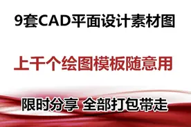 1000个CAD平面设计素材模板图，绘图任意用，全部打包带走图片