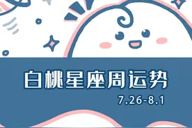 十二星座本周运势（07.26-08.01）：祝大家新的一周顺顺利利图片