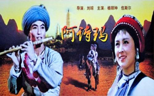 阿诗玛，一个凄美的爱情故事