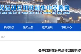 多款药品取消挂网，涉及施贵宝、卫材等药企图片