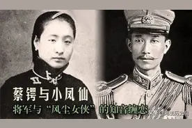 蔡锷葬礼上，小凤仙献上知名挽联，实力诠释何为“第一风尘女侠”图片