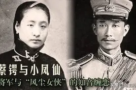 蔡锷葬礼上，小凤仙献上知名挽联，实力诠释何为“第一风尘女侠”图片