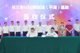 长三角5G创新智造平湖基地、芯越微光刻材料等项目落户嘉兴图片