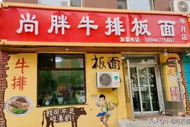 四五张桌的小店，每天卖上百斤牛排，净月​这块的牛排板面，吃过吗图片