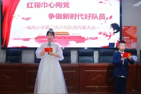 中国少年先锋队城南小学第二次代表大会暨大队委员换届选举图片