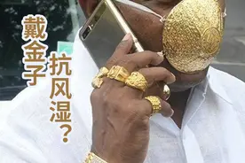 金子做成药可治疗类风湿关节炎，戴金首饰可以吗？图片