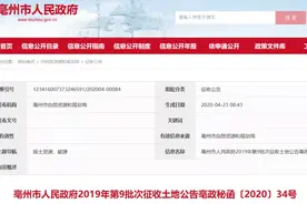 涉及近千亩地!亳州市这些地方要征迁,补偿标准来啦!图片