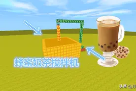 迷你世界：果冻蜂蜜奶茶搅拌机！3秒做一杯，玩家：多放果冻蜂蜜图片