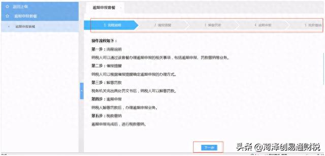 逾期税务申报流程，山东电子税务局做逾期申报处罚流程是什么 配图12