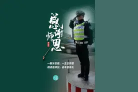 （视频）教师节感恩！当警察遇上教师图片