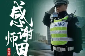 （视频）教师节感恩！当警察遇上教师图片