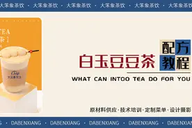 饮品配方 | 白玉豆豆茶 操作教程（视频）图片