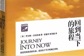 9把无意识中的东西都翻出来，才是真正的觉醒《回到当下的旅程》图片