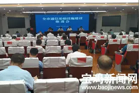 加快数字宝鸡建设！宝鸡市通信基础设施建设推进会召开图片