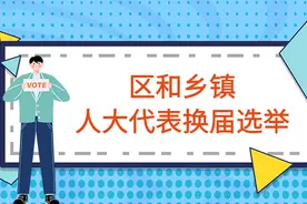 区和乡镇人大代表换届选举，这些知识要知道图片