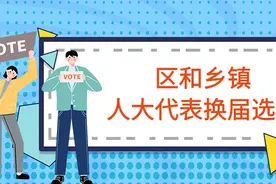 区和乡镇人大代表换届选举，这些知识要知道图片