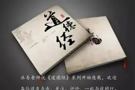 沐易说《道德经》系列：第十章图片