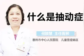 什么是抽动症视频封面