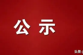 万宁、东方发布拟任干部人选公告图片