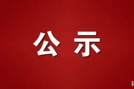 万宁、东方发布拟任干部人选公告图片