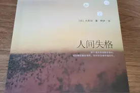 《人间失格》-太宰治图片