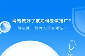 网站做好了你知道怎么推广吗？这些引流方法值得一试图片