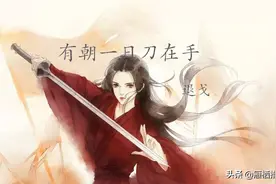 《有朝一日刀在手》武力值超高女主，搞笑爽文图片