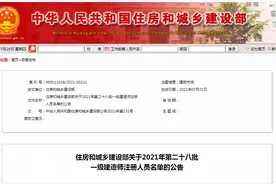 住房和城乡建设部发布2021年第二十八批一级建造师注册人员名单图片