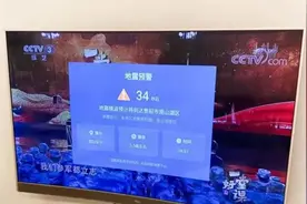 贵阳市民家中电视现地震预警？专业人士回应图片