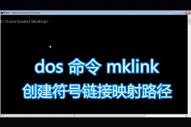 dos命令mklink教程，创建符号链接映射文件或目录，bat批处理脚本视频封面