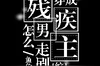 【纯爱】综漫同人文《穿成残疾男主怎么走剧本?》百鬼丸×太宰治图片
