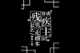 【纯爱】综漫同人文《穿成残疾男主怎么走剧本?》百鬼丸×太宰治图片