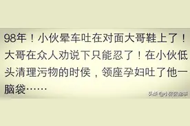 火车上，小伙晕车吐了男的一鞋，低头清理时又被邻座孕妇吐了一头图片