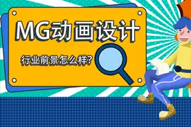从事MG动画设计行业前景怎么样？图片