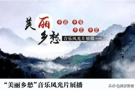 “美丽乡愁”音乐风光片展播-《阿克苏情缘》||美丽乡愁MV图片