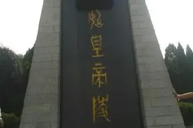 历史：为什么秦始皇还有武则天的墓到现在还没有开图片