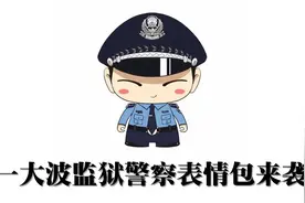 一大波监狱警察表情包来袭……图片