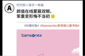 为什么买到一款合适的小学生书包这么难……图片