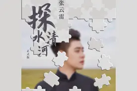 《探清水河》的重塑—张云雷的上品之路图片