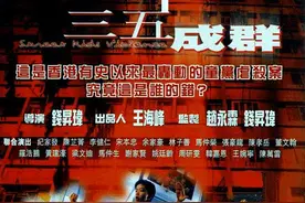 《三五成群》，正面硬怼《古惑仔》，真实感令人触目惊心图片