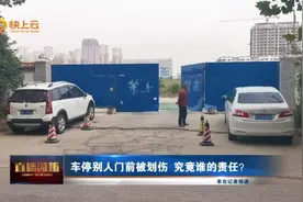 车停别人门前被划伤 究竟谁的责任？图片