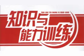 知识与能力训练·语文八年级·上册答案图片