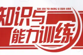 知识与能力训练·语文八年级·上册答案图片