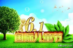 庆六一(散文)图片