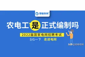 国家电网招聘，农电工是“正式编制”吗？图片