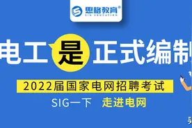 国家电网招聘，农电工是“正式编制”吗？图片
