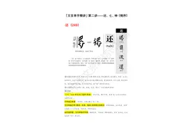 「文言单字精讲」第二讲——还、七、神（倒序）图片