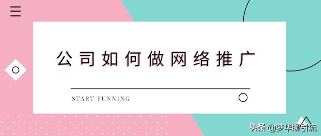 公司网络营销怎么做?这几个方法成本最低,转化率最高