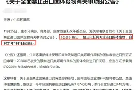 2021年中国禁止进口“洋垃圾”已正式施行，这些国家也开始行动图片