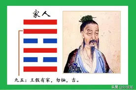 王假有家勿恤：宦游于外，心系于家；家有贤妻，何忧何虑图片